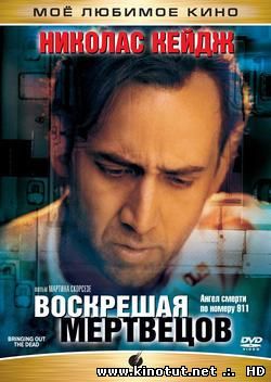 Воскрешая мертвецов / Bringing Out the Dead (1999)