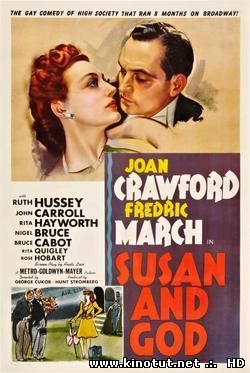 Сьюзен и Бог / Susan and God (1940)