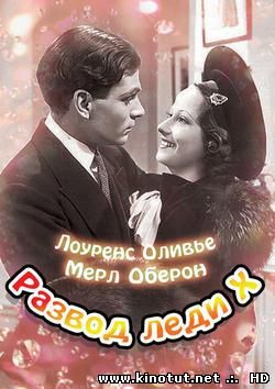 Развод леди Икс / The Divorce Of Lady X (1938)