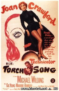Грустная песня / Torch Song (1953)