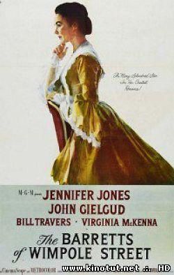 Барретты с Уимпоул-стрит / The Barretts of Wimpole Street (1957)