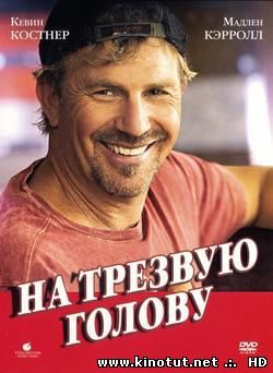 На трезвую голову / Swing Vote (2008)