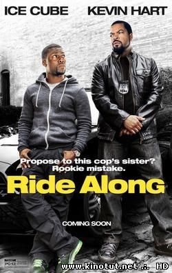 Совместная поездка / Ride Along (2014)