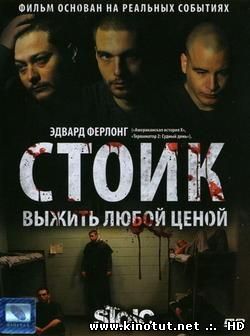 Стоик: Выжить Любой Ценой / Stoic (2009)