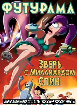 Футурама: Зверь с миллиардом спин / Futurama: The Beast with a Billion Backs (2008)