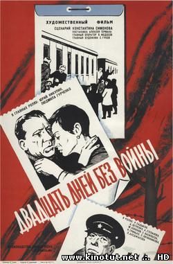 Двадцать дней без войны / (1976)
