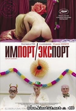 Импорт-экспорт / Import/Export (2007)