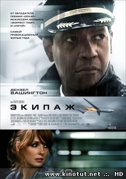 Экипаж / Flight (2012)