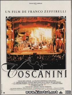 Молодой Тосканини / Il Giovane Toscanini (1988)