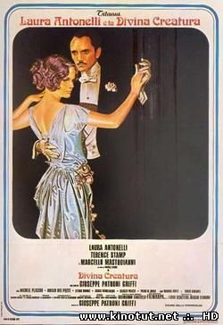 Прекрасная нимфа / Божественное создание / Divina Creatura (1976)