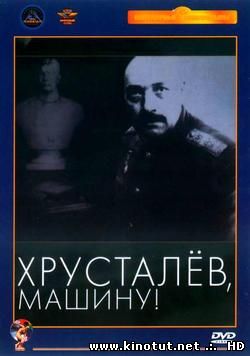 Хрусталёв, машину! / (1998)