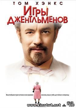 Игры джентльменов / Убить старушку / The Ladykillers (2004)