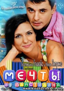 Мечты из пластилина / (2012)