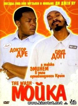 Мойка / The Wash (2001)