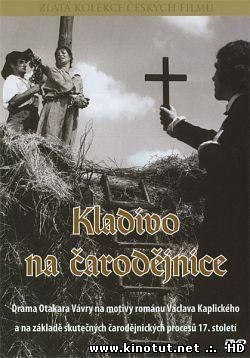 Молот ведьм / Kladivo na carodejnice (1969)