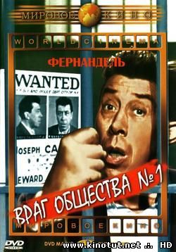 Враг общества номер 1 / L'ennemi Public №1 (1953)