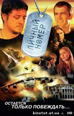 Личный номер (2004)