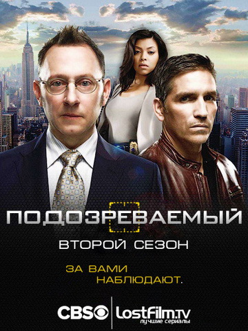 Подозреваемый - 2 сезон (2012)