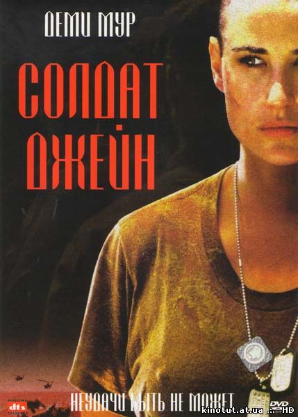 Солдат Джейн (1997)