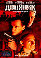 Двойник (1997)