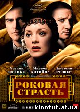 Роковая страсть (2013)
