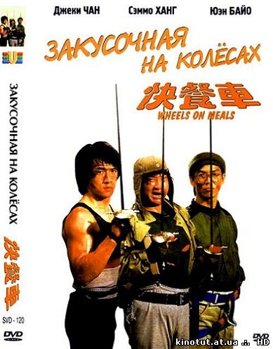 Закусочная на колесах (1984)