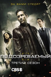 Подозреваемый - 3 сезон (2013-2014)