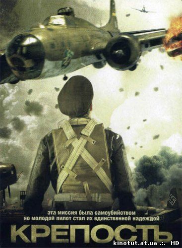 Летающая крепость (2011)