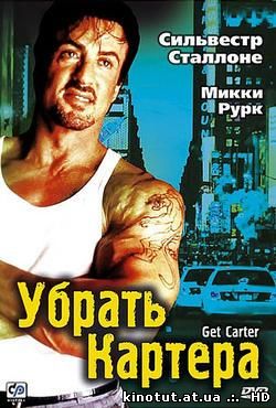 Убрать Картера / Get Carter (2000)