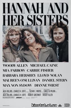 Ханна и ее сестры / Hannah and Her Sisters (1986)
