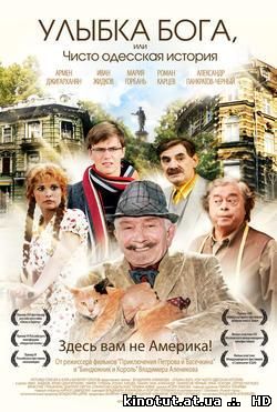 Улыбка Бога, или Чисто одесская история / (2008)