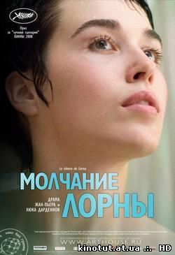Молчание Лорны / Le silence de Lorna (2008)