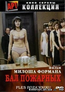 Бал пожарных / Horí, má panenko / The Firemen's Ball and Lottery (1967)
