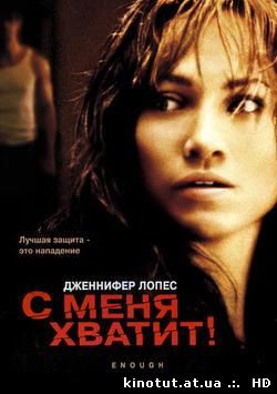 С меня хватит! / Enough (2002)