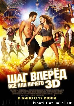 Шаг вперёд: Всё или ничего / Step Up: All In (2014)