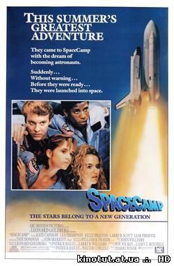 Космический лагерь / Пикник в космосе / SpaceCamp (1986)