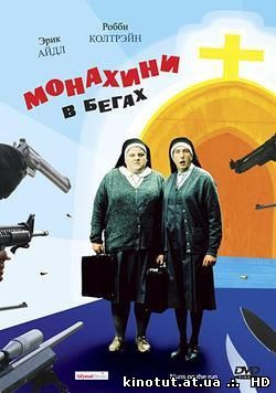 Монашки в бегах / Монахини в бегах, Беглые монашки / Nuns on the Run (1990)