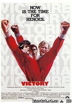 Побег к победе / Победа / Victory / Escape to Victory (1981)