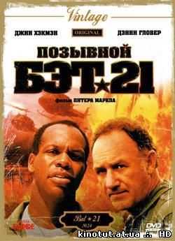 Позывной 'Летучая Мышь 21' / Bat*21 (1988)
