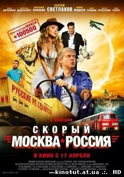 Скорый «Москва-Россия» / (2014)