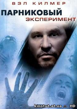 Парниковый эксперимент / The Steam Experiment (2009)