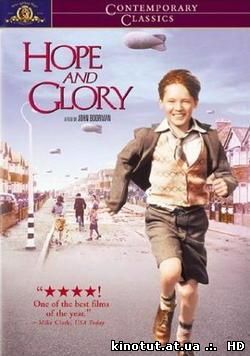 Надежда и слава / Hope And Glory (1987)