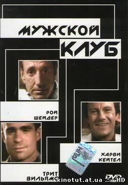 Мужской клуб / The Men's Club (1986)