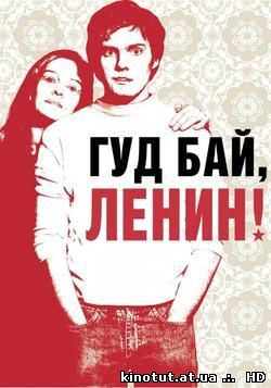 Гуд бай, Ленин! / Good Bye, Lenin! (2003)