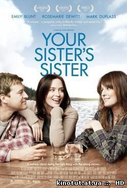 Сестра твоей сестры / Your Sister's Sister (2011)