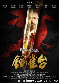 Убийцы / Ассасины / The Assassins / Tong que tai (2012)