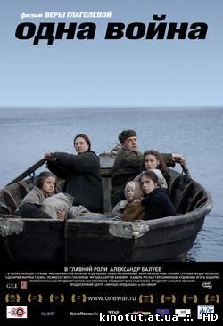 Одна война / (2009)
