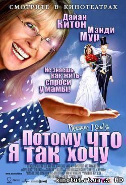 Потому что я так хочу / Потому что я так сказала / Because I Said So (2007)