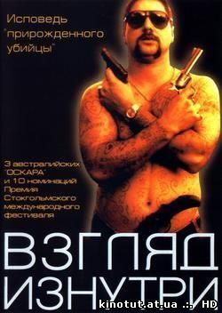 Взгляд изнутри / Мясник / Chopper (2000)
