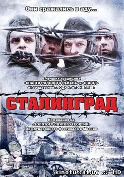 Сталинград / Stalingrad (1993)